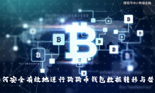 如何安全有效地进行狗狗币钱包数据转移与替换