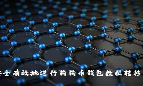 如何安全有效地进行狗狗币钱包数据转移与替换