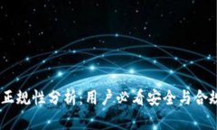 OKEx正规性分析：用户必看安全与合规指南