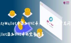 如何在tpWallet中添加UNI币：详细指南与常见问题解