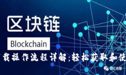 Bee币下载操作流程详解：轻松获取和使用Bee币