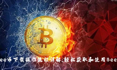 Bee币下载操作流程详解：轻松获取和使用Bee币