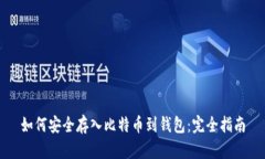 如何安全存入比特币到钱包：完全指南