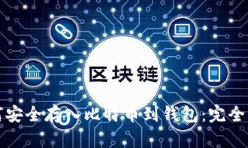 如何安全存入比特币到钱包：完全指南