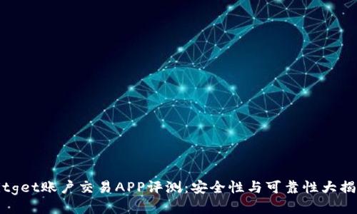 Bitget账户交易APP评测：安全性与可靠性大揭秘