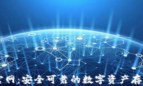 
五行币钱包官网：安全可靠的数字资产存储与交易平台