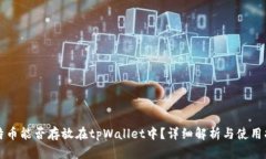 比特币能否存放在tpWallet中？详细解析与使用指南