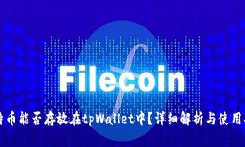 比特币能否存放在tpWallet中？详细解析与使用指南