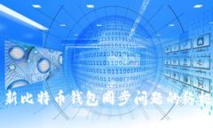 解决新比特币钱包同步问题的终极指南