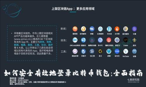 如何安全有效地登录比特币钱包：全面指南