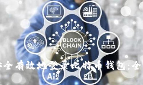 如何安全有效地登录比特币钱包：全面指南