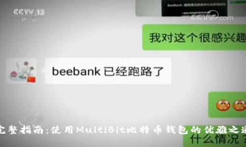 完整指南：使用MultiBit比特币钱包的优雅之道