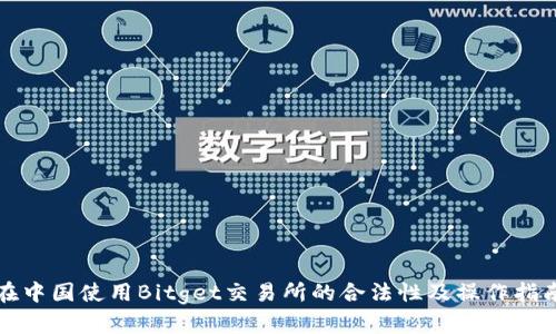在中国使用Bitget交易所的合法性及操作指南