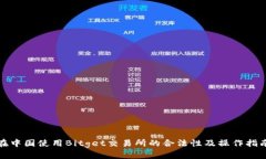 在中国使用Bitget交易所的合法性及操作指南