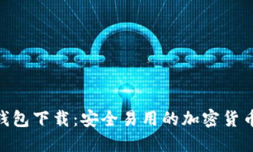 CoinHub钱包下载：安全易用的加密货币管理利器