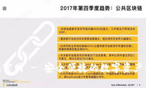 HH5钱包官网 - 安全便捷的数字资产管理工具