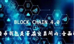 比特币钱包是否在交易所内：全面解析