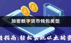   ETH钱包互转指南：轻松实现以太坊资产安全转移