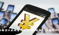 全面解读以太坊客户端与以太坊钱包：从基础到