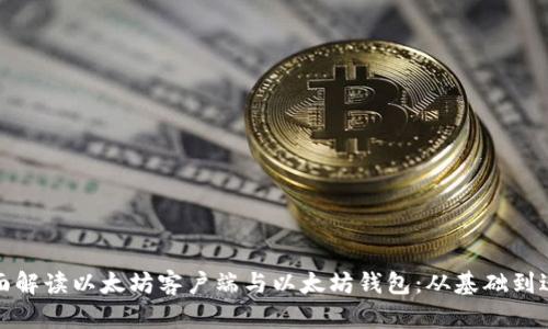 全面解读以太坊客户端与以太坊钱包：从基础到进阶