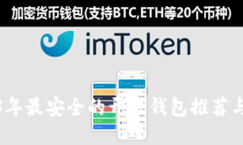 2023年最安全的开源钱包推荐与比较