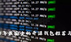 2023年最安全的开源钱包推荐与比较