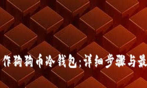如何制作狗狗币冷钱包：详细步骤与最佳实践