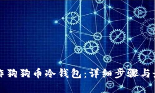 如何制作狗狗币冷钱包：详细步骤与最佳实践