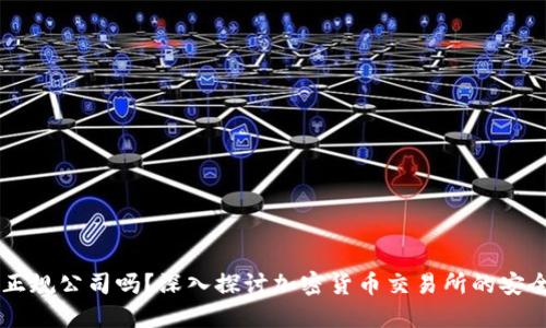 Coinbase是正规公司吗？深入探讨加密货币交易所的安全性与合法性
