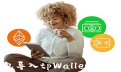 如何将以太坊钱包导入tpWallet：详细步骤与注意事