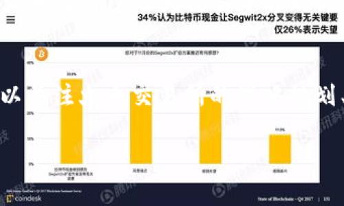   HT虚拟币：你需要了解的所有信息和投资策略 / 
 guanjianci HT币, 虚拟货币, 区块链 /guanjianci 

什么是HT虚拟币？
HT是火币网发行的一种数字货币，属于基于区块链技术的虚拟货币。HT的全名是Huobi Token，它代表了火币交易所的权益。HT的推出旨在为用户提供更多的交易优惠、营销活动参与机会以及平台独特的功能。作为一种交易所代币，HT被用于多种用途，包括佣金抵扣、项目参与、交易挖矿等奖励机制。HT所依据的区块链协议确保了交易的透明度和安全性，使其在众多虚拟币中脱颖而出。

HT币的功能和用途
HT虚拟币的主要用途包括促进火币交易所内的交易、为用户提供折扣、参与项目孵化等。用户在火币交易所使用HT进行交易时，可以享受到一定的手续费减免，这无疑为频繁交易的用户提供了较大的便利。此外，HT还可以用于参与火币网推出的各种活动，例如新币上线的优先购买权、社区投票等。火币交易所定期会回购HT币并销毁部分流通量，以此来提高HT的稀缺性和价值。通过这些机制，HT不仅是用户在火币的交易通行证，也是其未来增值的重要工具。

如何购买和交易HT币？
购买HT币相对简单，用户只需在火币交易所注册账户，并完成身份认证。充值资金后，用户可以选择使用法币或其他数字货币（如比特币、以太坊）来购买HT币。在交易界面，用户可以选择相应的交易对进行交易，例如HT/BTC或HT/ETH等。此外，用户还可以通过场外交易或其他交易所获取HT币。值得注意的是，交易时需关注市场价格及涨跌趋势，以便做出合理投资决策。

HT币的投资风险分析
与其他虚拟货币相似，HT的投资风险不可忽视。首先，市场价格波动大，可能会导致短期内投资收益大幅波动。投资者需要对市场行情保持敏锐的观察和分析能力。其次，由于HT币与火币交易所紧密关联，火币的运营状况、政策变化及市场环境的影响可能直接影响HT币的价值。此外，平台安全性也需谨慎对待，尽管火币交易所一直以来保持良好的安全记录，但黑客攻击和安全漏洞仍然是潜在风险。因此，投资前需综合评估自身风险承受能力，制定合理投资策略。

未来HT币的前景与趋势
进入2024年，HT币市场将面临更多机遇与挑战。随着区块链技术的不断成熟和政府监管政策的逐步明朗，HT币作为火币交易所的重要代币，将继续发挥其在交易所内的独特价值。火币也可能通过不断产品及服务，来吸引更多用户参与。此外，全球各大交易所之间的竞争也可能推动HT币进一步提升其市场地位。投资者在关注HT币趋势时，需结合市场动态、行业动向和技术发展进行综合分析，寻找最佳投资时机。

5个相关的问题及解答

1. HT币的市场表现如何？
HT币的市场表现受多种因素影响，包括全球数字货币市场的整体走势、火币交易所的运营状况、以及用户的需求变化等。通常情况下，HT币在牛市阶段表现较好，其价格上涨幅度相对较大。但在熊市阶段，HT币的表现可能会受到一定影响。因此，投资者需关注市场情绪及火币的动态，以便及时调整自己的投资策略。

2. 如何安全存储HT币？
存储HT币的方式有多种，最常见的方式是将其保存在交易所的账户中。然而，这种方式存在一定的安全风险。建议投资者将HT币转移至相对安全的钱包中，例如硬件钱包、冷钱包等。此外，用户应定期更新密码、开启双重认证等，以增强账户安全性。

3. HT币是否适合长期投资？
HT币作为火币交易所的代币，有其独特的市场价值和应用场景。对于长期投资者而言，HT币能够提供较高的成长性和稀缺性。不过，投资者应充分了解HT币的市场特性、风险因素及未来发展趋势，制定合理的投资策略，以确保其投资回报的最大化。

4. 火币交易所的优势和劣势是什么？
火币交易所作为行业内知名的数字货币交易平台，具有一定的优势，例如丰富的交易对、较低的手续费、良好的流动性等。但也存在一定劣势，例如市场竞争加剧、政策风险、以及可能的安全隐患等。因此，投资者在选择火币交易所作为交易平台时，应充分理解其优劣势，以做出合理判断。

5. HT币的未来是否明朗？
虽然HT币的未来充满不确定性，但随着区块链技术的发展和相应市场的扩大，HT的应用场景和价值也在不断提升。火币交易所的持续创新和多样化服务亦有助于推动HT币的发展。因此，投资者在关注HT币未来时，可以关注火币交易所的战略规划、市场反馈，以及行业发展动向，以评估HT币的投资前景。

以上内容将为对HT虚拟币感兴趣的用户提供一个良好的了解基础，帮助他们在复杂的市场环境中做出合理的投资决策。