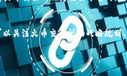   HT虚拟币：你需要了解的所有信息和投资策略 / 
 guanjianci HT币, 虚拟货币, 区块链 /guanjianci 

什么是HT虚拟币？
HT是火币网发行的一种数字货币，属于基于区块链技术的虚拟货币。HT的全名是Huobi Token，它代表了火币交易所的权益。HT的推出旨在为用户提供更多的交易优惠、营销活动参与机会以及平台独特的功能。作为一种交易所代币，HT被用于多种用途，包括佣金抵扣、项目参与、交易挖矿等奖励机制。HT所依据的区块链协议确保了交易的透明度和安全性，使其在众多虚拟币中脱颖而出。

HT币的功能和用途
HT虚拟币的主要用途包括促进火币交易所内的交易、为用户提供折扣、参与项目孵化等。用户在火币交易所使用HT进行交易时，可以享受到一定的手续费减免，这无疑为频繁交易的用户提供了较大的便利。此外，HT还可以用于参与火币网推出的各种活动，例如新币上线的优先购买权、社区投票等。火币交易所定期会回购HT币并销毁部分流通量，以此来提高HT的稀缺性和价值。通过这些机制，HT不仅是用户在火币的交易通行证，也是其未来增值的重要工具。

如何购买和交易HT币？
购买HT币相对简单，用户只需在火币交易所注册账户，并完成身份认证。充值资金后，用户可以选择使用法币或其他数字货币（如比特币、以太坊）来购买HT币。在交易界面，用户可以选择相应的交易对进行交易，例如HT/BTC或HT/ETH等。此外，用户还可以通过场外交易或其他交易所获取HT币。值得注意的是，交易时需关注市场价格及涨跌趋势，以便做出合理投资决策。

HT币的投资风险分析
与其他虚拟货币相似，HT的投资风险不可忽视。首先，市场价格波动大，可能会导致短期内投资收益大幅波动。投资者需要对市场行情保持敏锐的观察和分析能力。其次，由于HT币与火币交易所紧密关联，火币的运营状况、政策变化及市场环境的影响可能直接影响HT币的价值。此外，平台安全性也需谨慎对待，尽管火币交易所一直以来保持良好的安全记录，但黑客攻击和安全漏洞仍然是潜在风险。因此，投资前需综合评估自身风险承受能力，制定合理投资策略。

未来HT币的前景与趋势
进入2024年，HT币市场将面临更多机遇与挑战。随着区块链技术的不断成熟和政府监管政策的逐步明朗，HT币作为火币交易所的重要代币，将继续发挥其在交易所内的独特价值。火币也可能通过不断产品及服务，来吸引更多用户参与。此外，全球各大交易所之间的竞争也可能推动HT币进一步提升其市场地位。投资者在关注HT币趋势时，需结合市场动态、行业动向和技术发展进行综合分析，寻找最佳投资时机。

5个相关的问题及解答

1. HT币的市场表现如何？
HT币的市场表现受多种因素影响，包括全球数字货币市场的整体走势、火币交易所的运营状况、以及用户的需求变化等。通常情况下，HT币在牛市阶段表现较好，其价格上涨幅度相对较大。但在熊市阶段，HT币的表现可能会受到一定影响。因此，投资者需关注市场情绪及火币的动态，以便及时调整自己的投资策略。

2. 如何安全存储HT币？
存储HT币的方式有多种，最常见的方式是将其保存在交易所的账户中。然而，这种方式存在一定的安全风险。建议投资者将HT币转移至相对安全的钱包中，例如硬件钱包、冷钱包等。此外，用户应定期更新密码、开启双重认证等，以增强账户安全性。

3. HT币是否适合长期投资？
HT币作为火币交易所的代币，有其独特的市场价值和应用场景。对于长期投资者而言，HT币能够提供较高的成长性和稀缺性。不过，投资者应充分了解HT币的市场特性、风险因素及未来发展趋势，制定合理的投资策略，以确保其投资回报的最大化。

4. 火币交易所的优势和劣势是什么？
火币交易所作为行业内知名的数字货币交易平台，具有一定的优势，例如丰富的交易对、较低的手续费、良好的流动性等。但也存在一定劣势，例如市场竞争加剧、政策风险、以及可能的安全隐患等。因此，投资者在选择火币交易所作为交易平台时，应充分理解其优劣势，以做出合理判断。

5. HT币的未来是否明朗？
虽然HT币的未来充满不确定性，但随着区块链技术的发展和相应市场的扩大，HT的应用场景和价值也在不断提升。火币交易所的持续创新和多样化服务亦有助于推动HT币的发展。因此，投资者在关注HT币未来时，可以关注火币交易所的战略规划、市场反馈，以及行业发展动向，以评估HT币的投资前景。

以上内容将为对HT虚拟币感兴趣的用户提供一个良好的了解基础，帮助他们在复杂的市场环境中做出合理的投资决策。