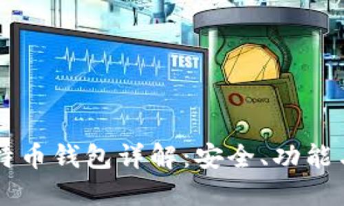 Trezor比特币钱包详解：安全、功能与使用指南