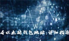 如何查看以太坊钱包地址：详细指南与技巧