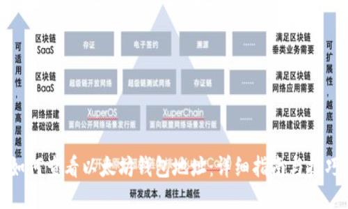如何查看以太坊钱包地址：详细指南与技巧
