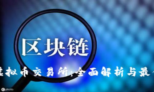 香港虚拟币交易所：全面解析与最佳选择