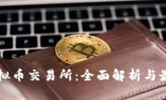 香港虚拟币交易所：全面解析与最佳选择