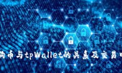 全面解析狗狗币与tpWallet的关系及交易中的旷工费