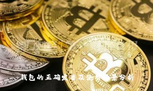 钱包的正确发音及使用场景分析