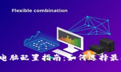 比特币钱包电脑配置指南：如何选择最合适的硬