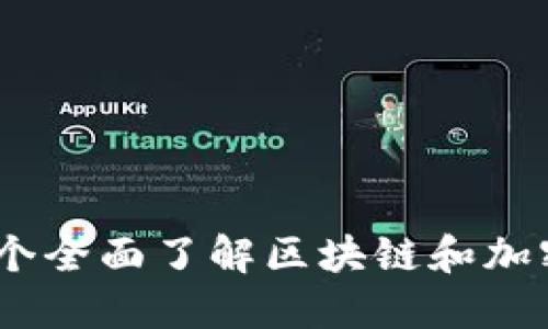 Tokenall：一个全面了解区块链和加密货币的平台
