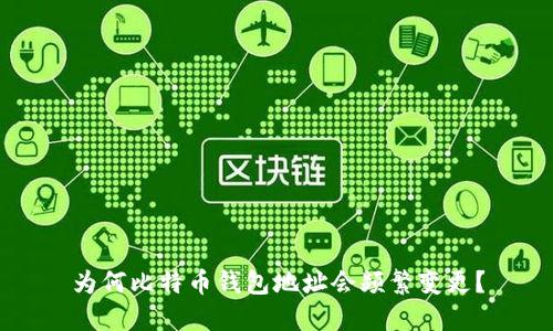 为何比特币钱包地址会频繁变更？