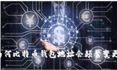 为何比特币钱包地址会频繁变更？