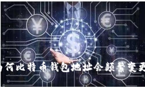 为何比特币钱包地址会频繁变更？