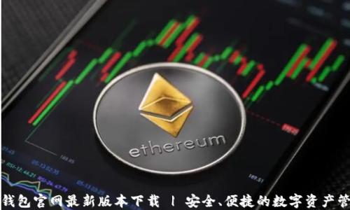
比特派钱包官网最新版本下载 | 安全、便捷的数字资产管理工具