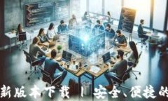 比特派钱包官网最新版本下载 | 安全、便捷的数