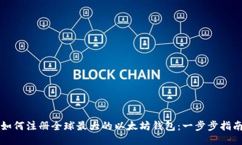 如何注册全球最大的以太坊钱包：一步步指南