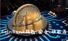 全面解析CoinBank钱包：安全、功能与用户体验