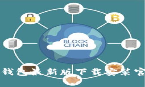 比特币钱包最新版下载安装官网指南