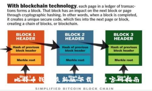 比特币钱包最新版下载安装官网指南